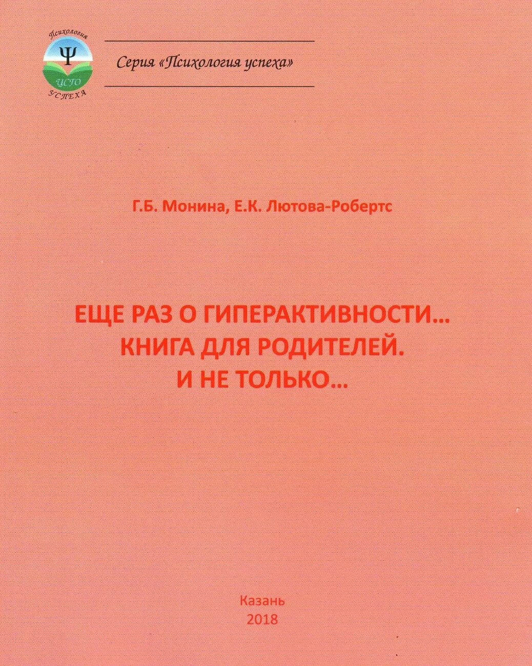 Г б мониной. Лютова Монина. Г Б Монина СДВГ. Монина книга гиперактивности. СДВГ книги для родителей.