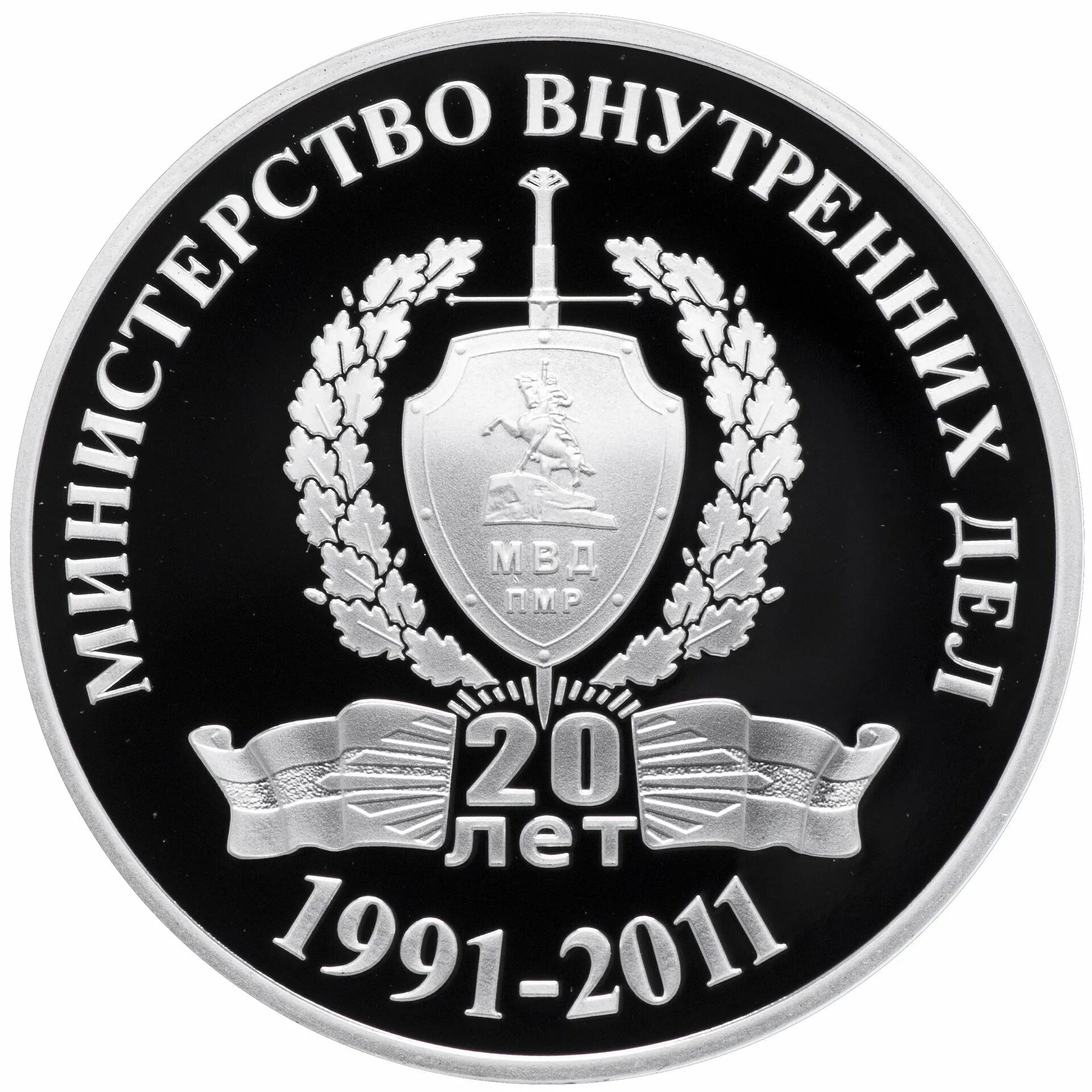 Пмр 20. Пмр медаль «20 лет. герб приднестровья. монеты пмр.
