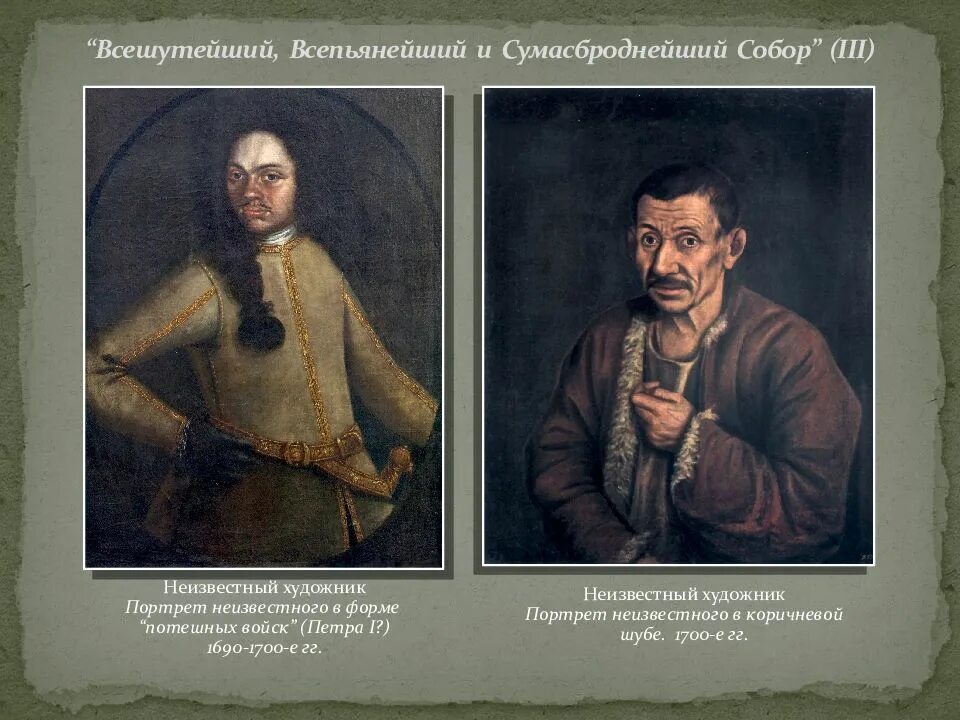 Всешутейшие соборы петра 1. Суриков всешутейший собор. Всешутейшие соборы петра 1. «всешутейший собор. «большой маскарад в 1722 году» василий суриков.