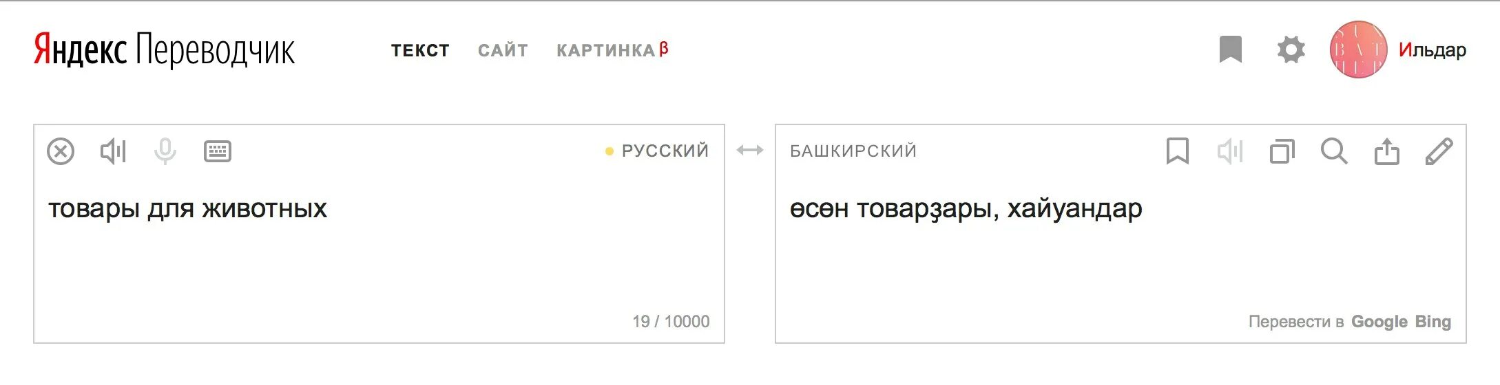 Правильный перевод русскую на башкирский. Переводчик с Башкирии на русский. Русско-Башкирский переводчик. Переводчик с башкирского на русский. Переводчик на Башкирский язык.