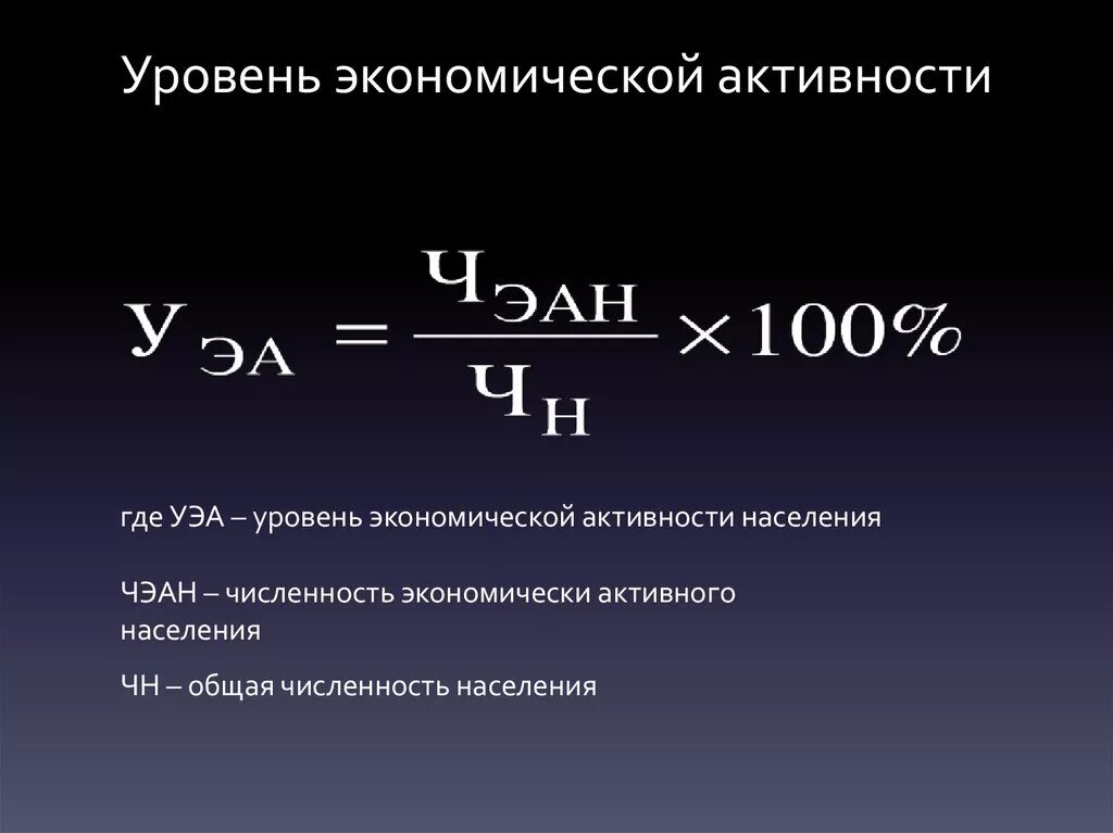 Коэффициент занятого населения. Уровень экономической активности населения формула. Коэффициент экономической активности населения формула. Как посчитать уровень экономической активности населения. Уровень экономически активного населения формула.