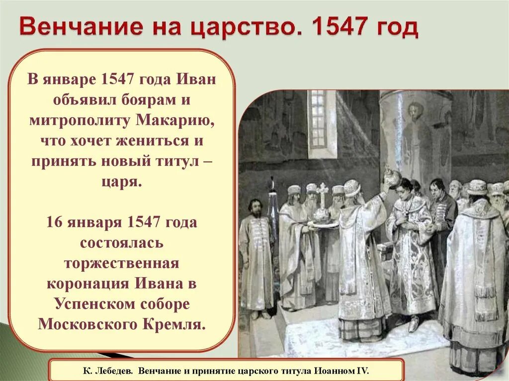 Царство ивана. Венчание на царство Ивана Грозного. 1547 Венчание Ивана Грозного на царство. 1547 Год венчание на царство Ивана 4. 1547 Венчание Ивана Грозного.