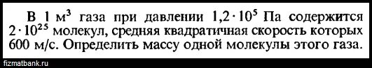 Определите массу 1м. В 1 м3 при давлении 1.2 10 5 па содержится 2 10 25 молекул. В 1 м3 газа при давлении 1.2 10 5 па содержится 2 10. При давлении 1 5 10 5 па в 1 м3 газа содержится 2 10 25. При давлении 1 5 10 5 па в 1 м3 газа.