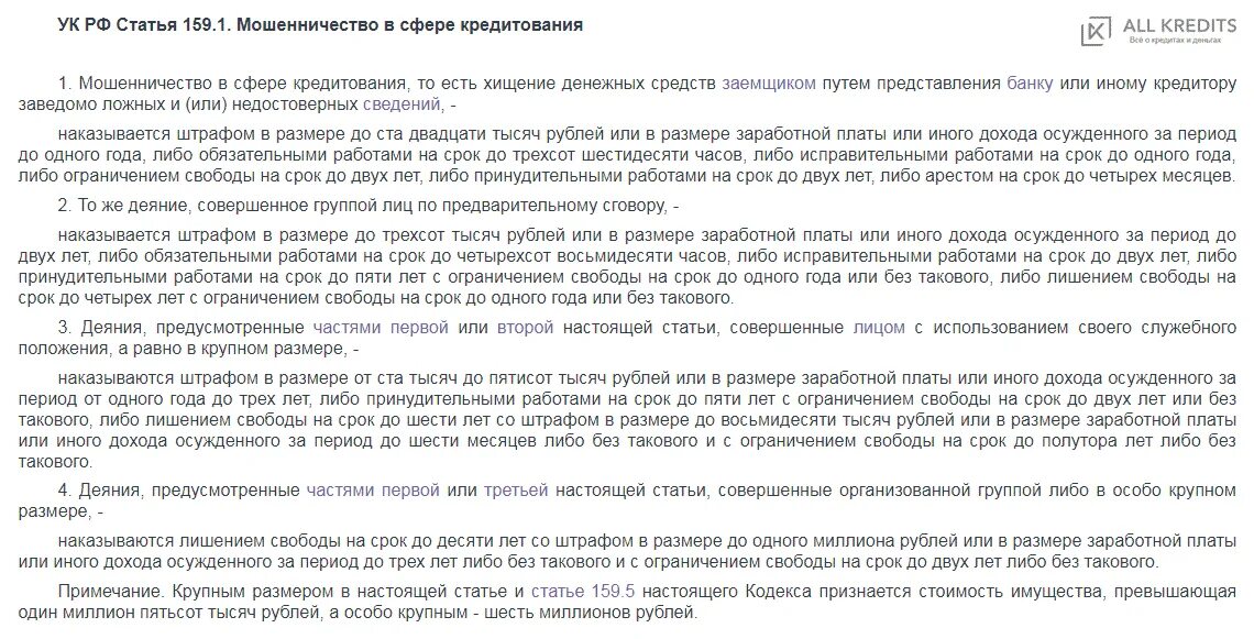 Ч 1 ст 159 1 УК РФ. Мошенничество в сфере кредитования УК РФ. Ст 159 УК РФ. Мошенничество ст 159.