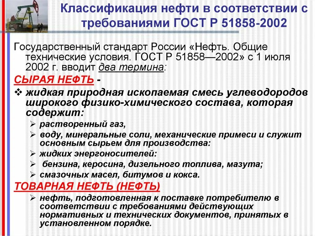 Первая группа нефти. ГОСТ Р 51858-2002 нефть. Классификация нефти. Классификация нефти ГОСТ. Товарная классификация нефти.