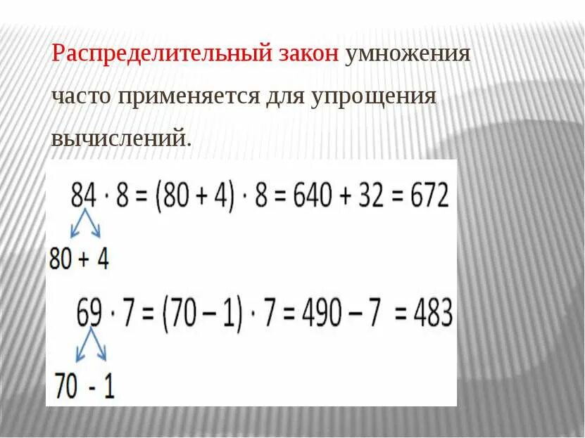 Вычислить применяя распределительный закон. Сочетательный и распределительный закон умножения. распределительный закон умножения примеры. распределительный и сочетательный закон. распределительный закон примеры.