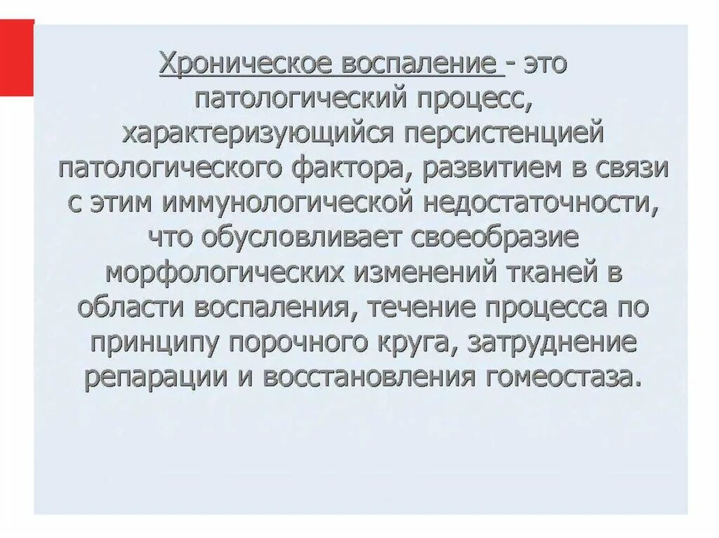 Воспаление патологический процесс. Хроническое воспаление классификация патанатомия. Хроническое воспаление патологическая анатомия. Хроническое воспаление гранулема. Исходы хронического воспаления патанатомия.