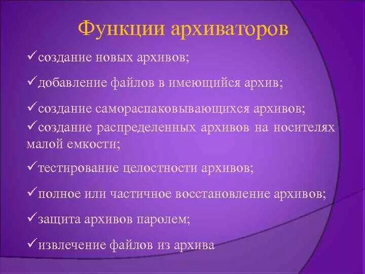 Дополнительные функции можно. Функции программ архиваторов. Основные функции и возможности программ-архиваторов. К основным функциям программ-архиваторов относятся. Основные возможности архиваторов.