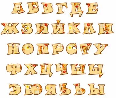 Русский алфавит png
