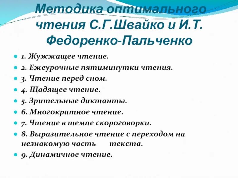 Методика чтения произведений. Ежеурочные пятиминутки чтения это. Этапы работы над техникой чтения с их описанием (по и.г. Пальченко). Модифицированные зрительные диктанты Федоренко-Пальченко. Методика зрительные диктанты по методике и.т Федоренко.