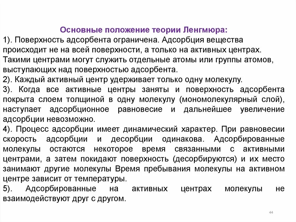 Теория мономолекулярной адсорбции Лэнгмюра. Основные положения мономолекулярной адсорбции Ленгмюра. Положения теории адсорбции Ленгмюра. Основные положения теории Ленгмюра. Теория адсорбции