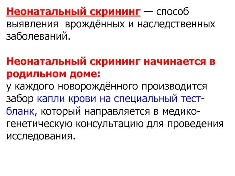 Тест на наследственные заболевания. Скрининг на наследственные заболевания. Неонатальный скрининг алгоритмы диагностики. Неонатальный скрининг новорожденных на наследственные заболевания. Проведение скрининга на наследственную и врожденную патологию.