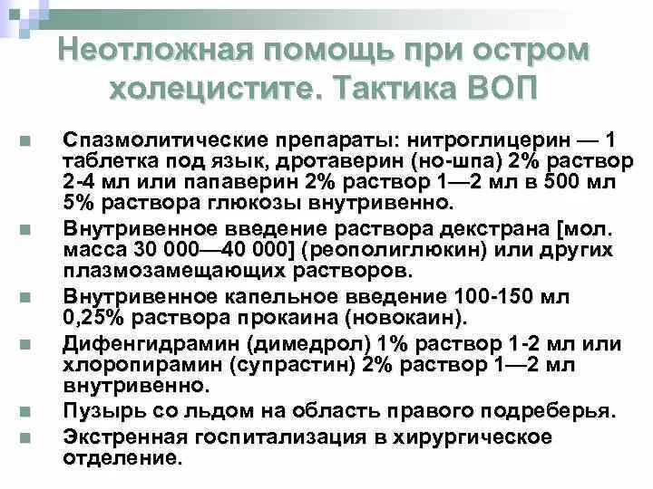 Доврачебная помощь при остром холецистите. Неотложная помощь при холецистите на догоспитальном этапе. Довоачебная помощь ПИИ остром холе. Неотложная помощь на догоспитальном этапе при остром холецистите. Что делать при холецистите