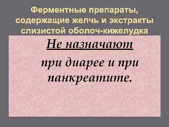 Вырабатывает желчь не содержащую ферменты. Ферментные препараты содержащие желчь. ферментные препараты не содержащие желчь. ферментные препараты содержащие желчные кислоты. ферментные препараты не содержащие желчные кислоты.