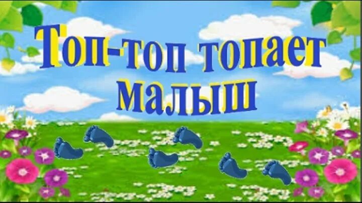 Топ топ малыш текст песни. Топ топ топает малыш. Тот топ топыет малышышь. Топ топ топает. Песенка тптоп топает малыш.