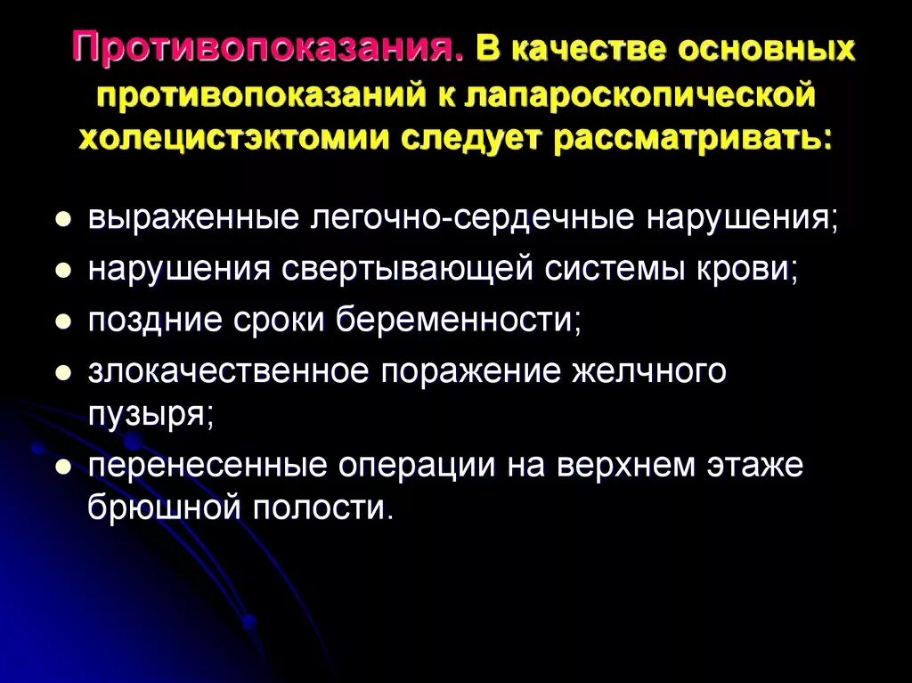 Холецистэктомия послеоперационные осложнения. Абсолютные противопоказания к оперативному вмешательству. Холецистэктомия послеоперационные осложнения. Частота послеоперационных осложнений. Холецистэктомия послеоперационные осложнения.