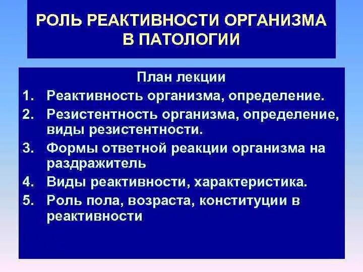 Роль реактивности организма. Роль реактивности в патологии. Роль резистентности организма в патологии. Реактивность организма это в патологии.