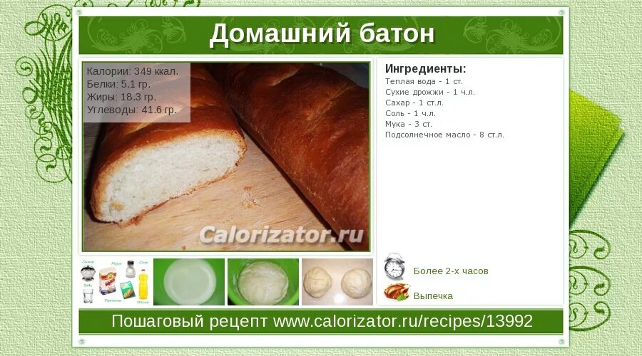 Хлеб в духовке калорийность. Кусок батона калории. Калорийность хлеба. Калорий в батоне хлеба. Сколько калорий в батоне.