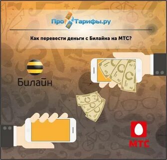 Билайн деньги не поступили