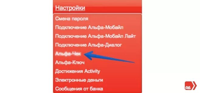 Уведомления Альфа банк. Как отключить услуги в Альфа банке. Чек Альфа банк. Что такое Альфа чек в Альфа банке. Как отключить подписку в альфа