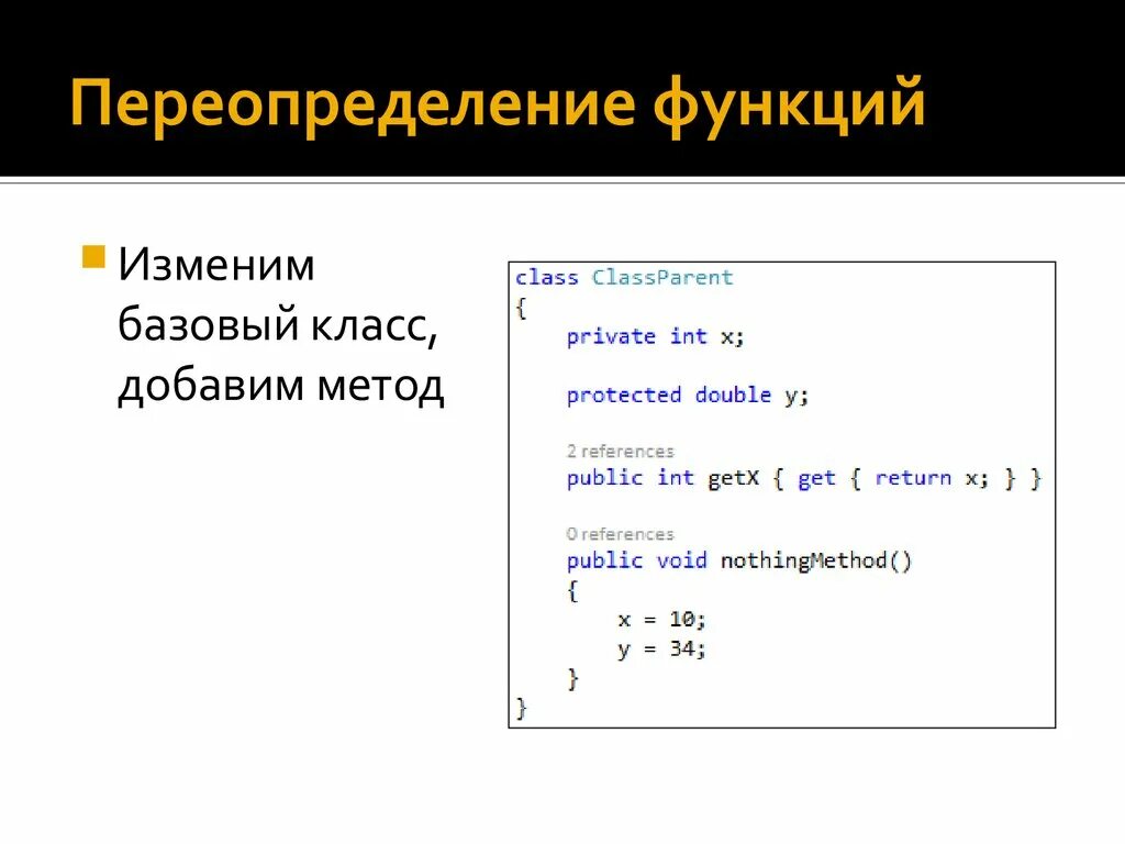 Классы c методы код. Переопределение с++. Переопределение функции. Наследование c#. Методы c#.