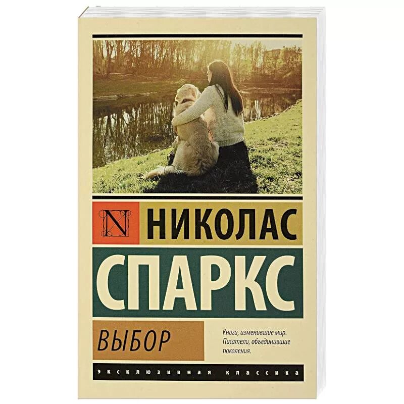 Книга выбор николас спаркс. Николас Спаркс "выбор". Николас Спаркс эксклюзивная классика. Выбор Николас Спаркс книга. Николас Спаркс выбор читать.