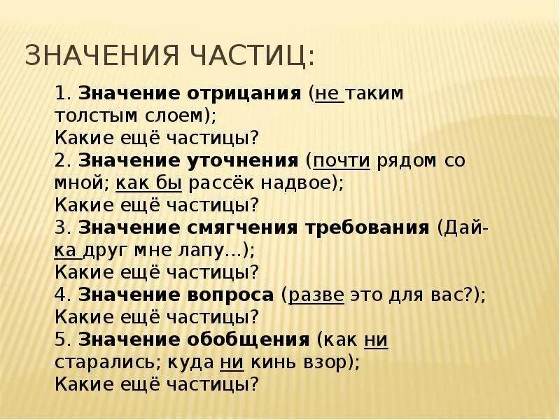 Значение частиц. Разряды частиц. Частица значения частиц. Все частицы и их значение.