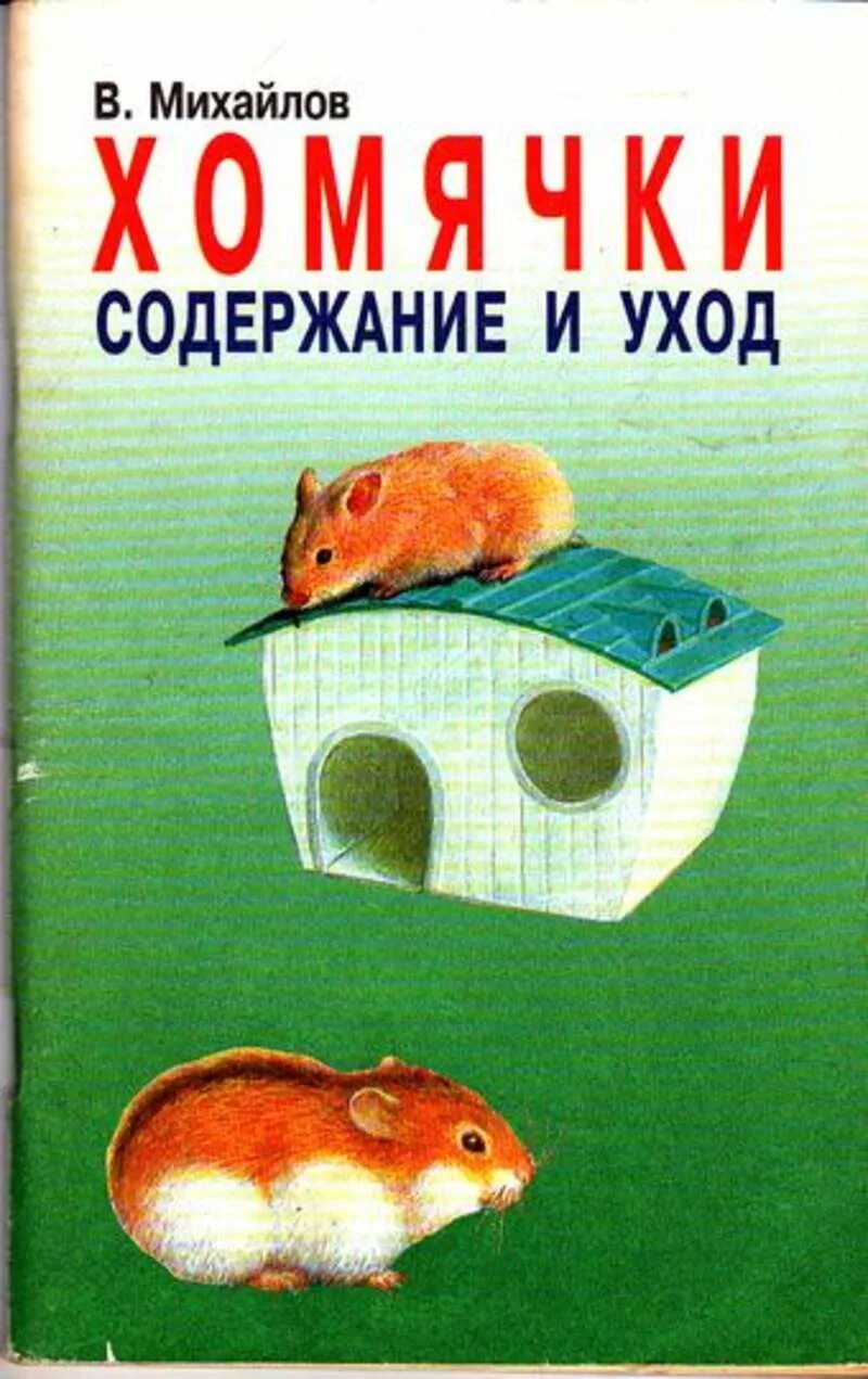 Книга хомячки. Михайлов хомячки. Хомяк с книгой. Книжки про хомяков. Книги про хомяков для детей.