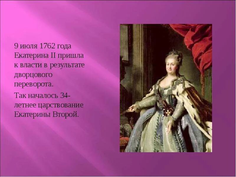 Главное в жизни екатерины 2. Царствование Екатерины II (1762-1796 гг.)..