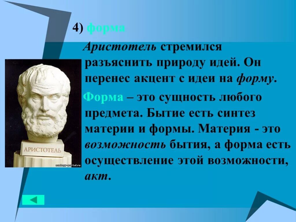 Форма по Аристотелю. Понятие формы у Аристотеля. Материя и форма Аристотель. Материя по Аристотелю это в философии.