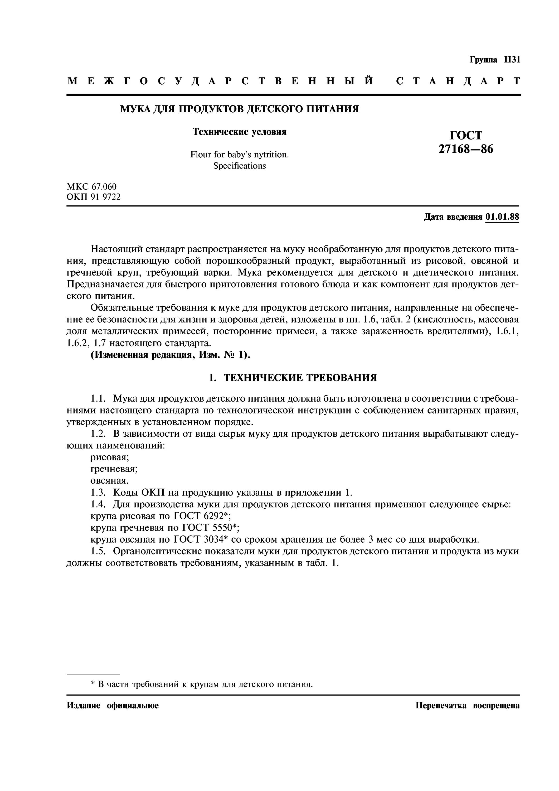 гост для детского питания действующий. детское питание технические условия. гост 27168-86. спецификация на пищевой продукт. консервы технические условия.