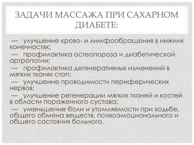 Массаж при сахарном диабете методика. Задачи массажа при сахарном диабете. Цели и задачи ЛФК при сахарном диабете. Задачи массажа в реабилитации.