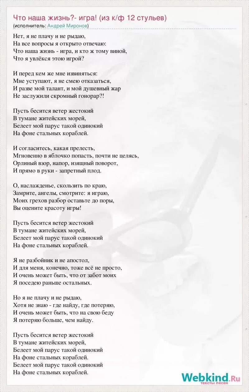 Песня остапа бендера текст. Текст песни жизнь. песня про жизнь текст. песня жизнь текст песни. текст песни игра в жизнь.
