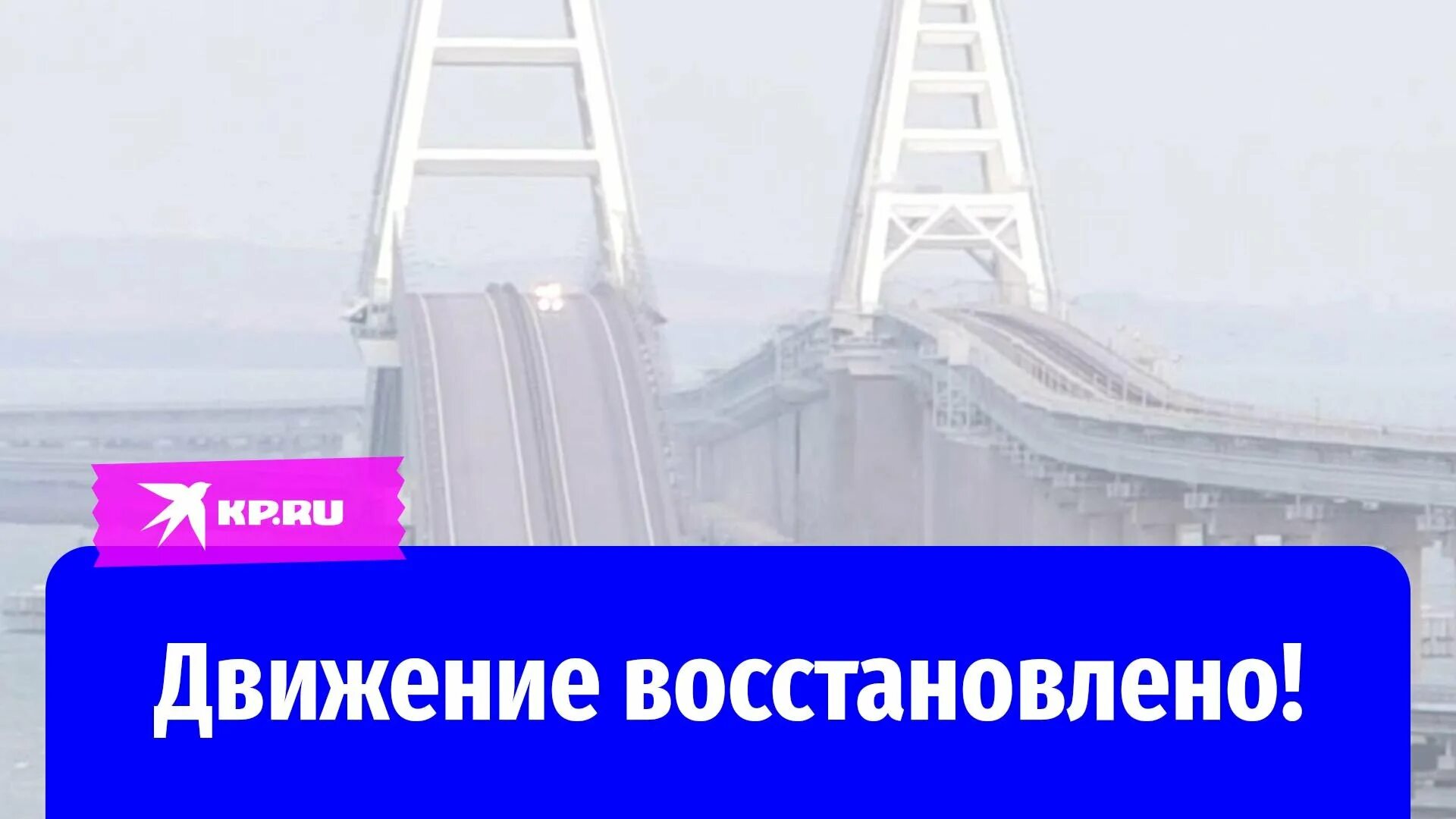 Восстановление Крымского моста. Движение по Крымскому мосту сейчас. Крымский мост 2022. Восстановление движения на Крымском мосту. Крымский мост проезд автомобилей