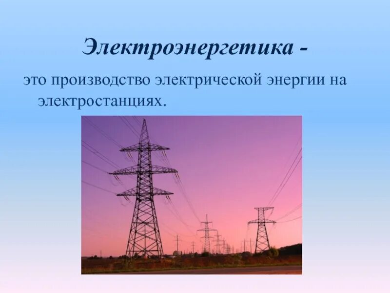 Электроэнергетика. Электроэнергетика промышленность. Электроэнергетика Электроэнергетика. Электроэнергия в промышленности.