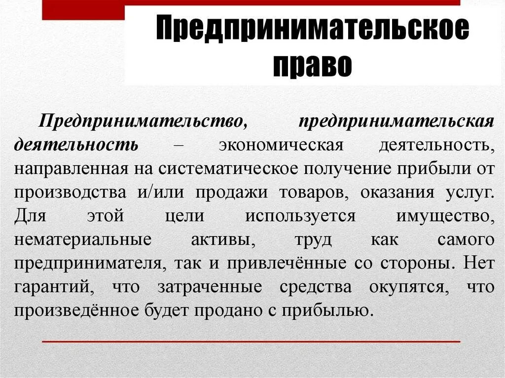 Предпринимательские отношения рф. Предпринимательство и предпринимательское право. Предпринимательсуо ЕПРАВО. Российское предпринимательское право регулирует.