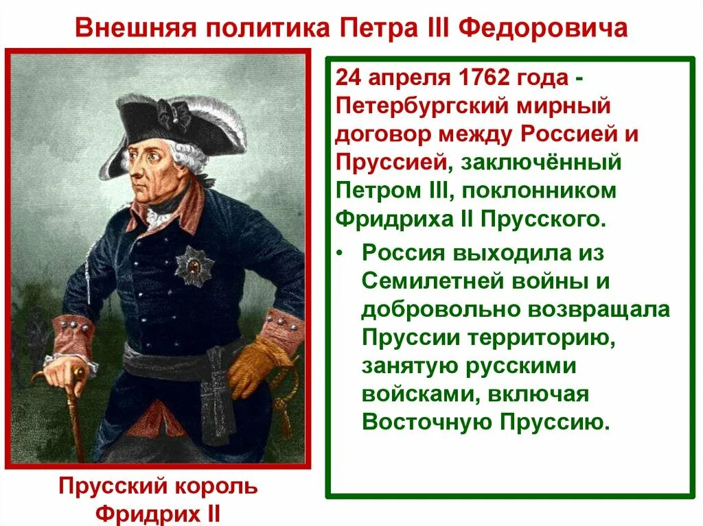 Внешняя политика петра 3 привела. Внешняя политика Петра 3 Федоровича. Петербургский Мирный договор 1762.