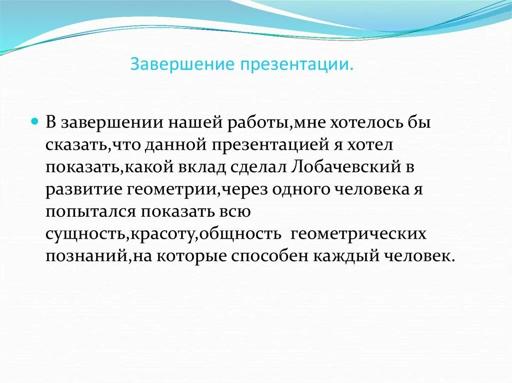 Как закончить презентацию правильно. Завершение презентации. Творческое завершение презентации. Как завершить презентацию. Слад по окончанию презентации.