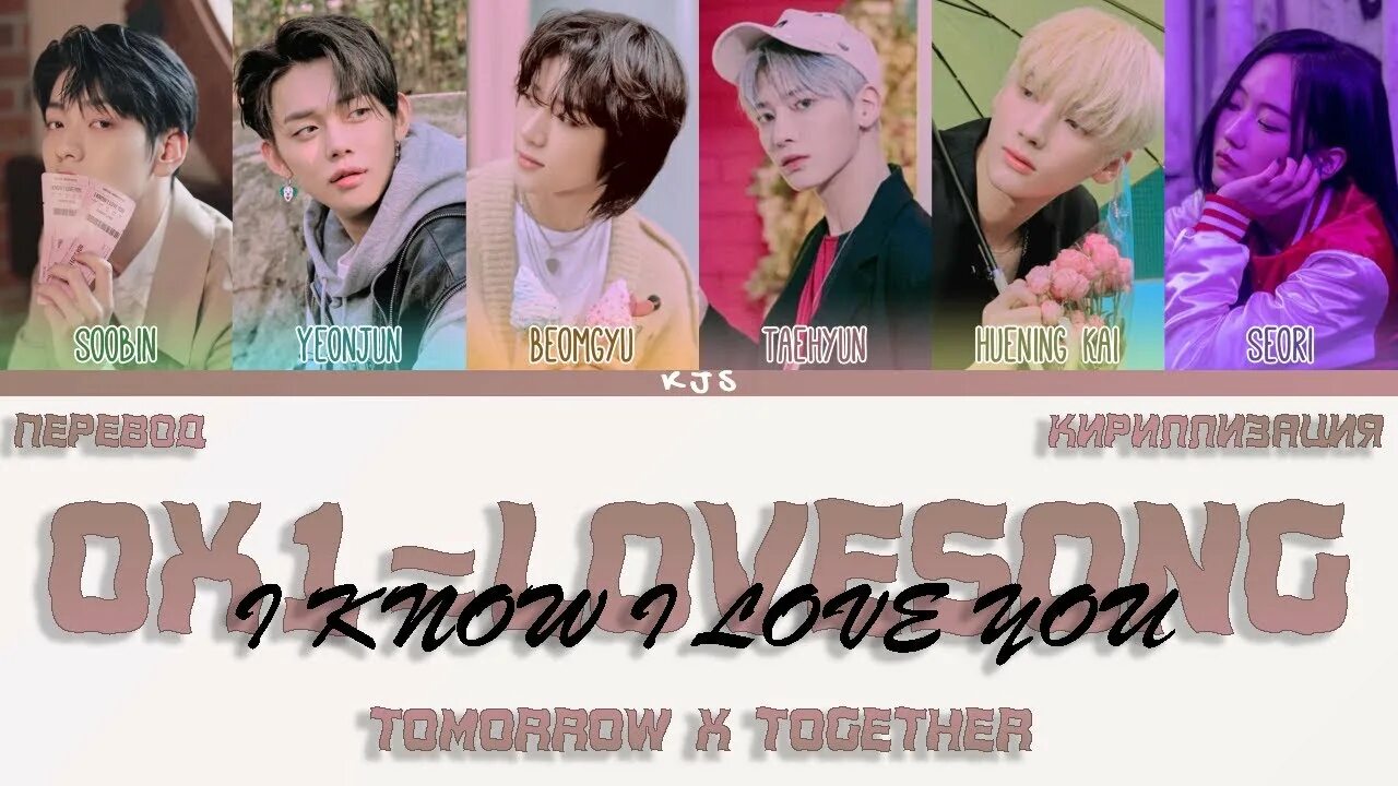 Txt 0x1 Lovesong. Тхт 0x1 Love Song. Txt Lovesong обложка. Тхт i know i Love you.