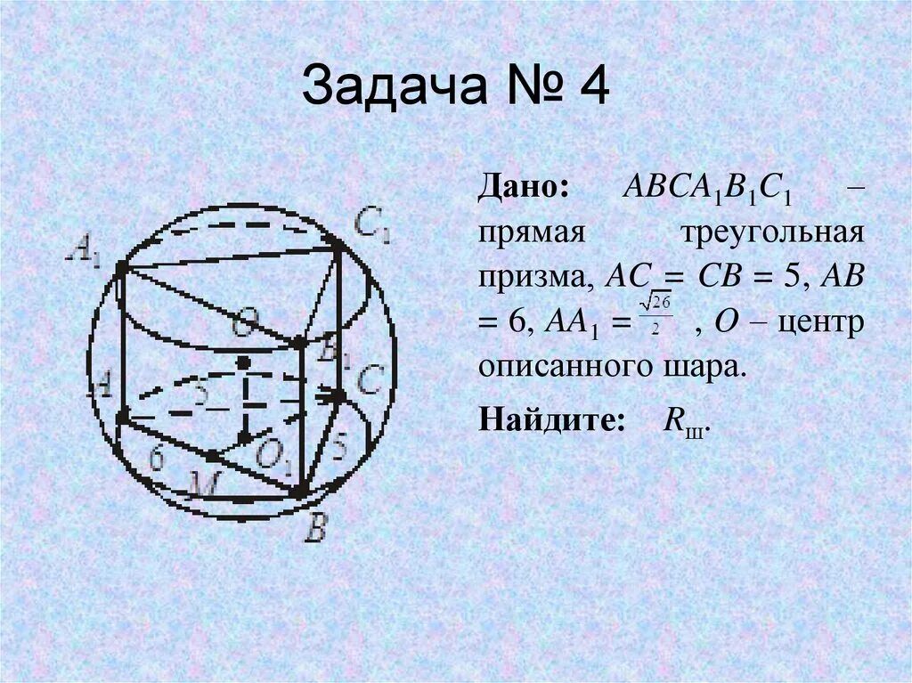 Шар 6 класс задачи. Вписанный и описанный шар задачи. Шар вписанный в призму. Вписанные и описанные многогранники презентация. Вписанная Призма задачи.