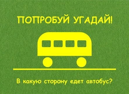 Кто же едет попробуй отгадай