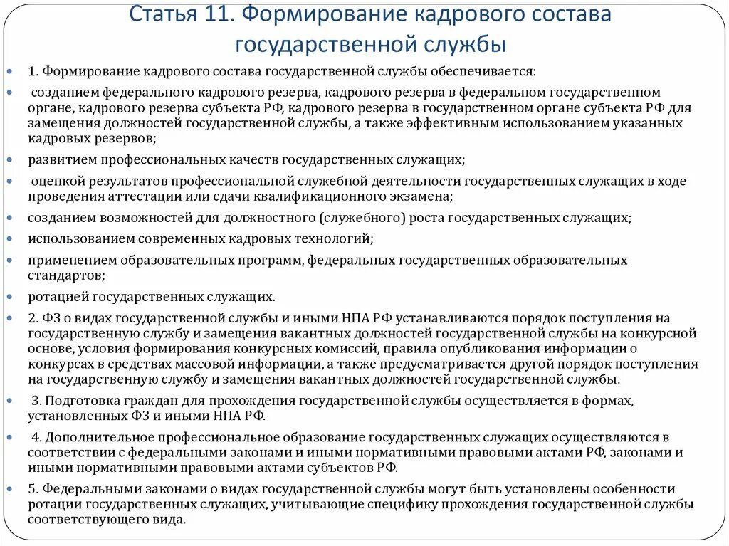 Формирование кадрового состава. Формирование кадрового состава службы. Кадровый состав государственной службы. Кадровый состав государственной гражданской службы.