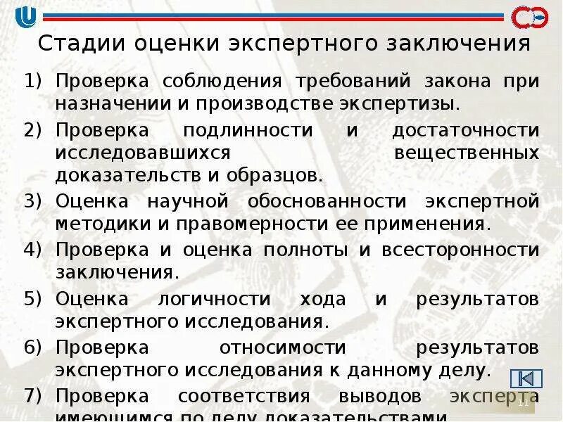 Значение экспертного заключения. Этапы оценки заключения эксперта. оценка заключения эксперта судом. стадии оценки экспертного заключения. оценка результатов исследований в заключении эксперта.