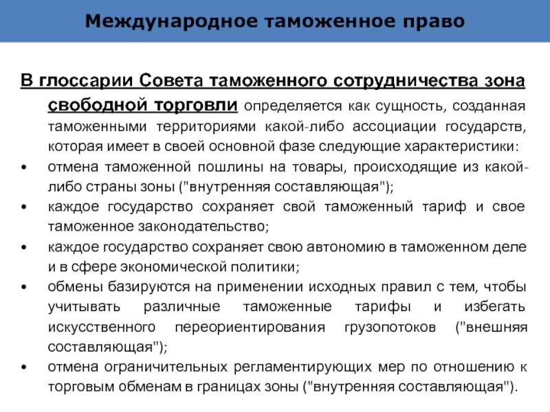 Международная таможенная деятельность. Международное таможенное законодательство. Формы международного таможенного сотрудничества. Направления международного таможенного сотрудничества. Виды таможенного сотрудничества.