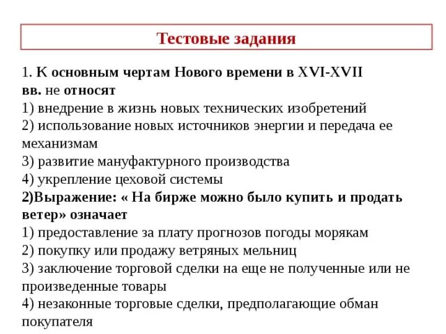 Основные черты нового времени. На бирже можно было купить и продать ветер значение.