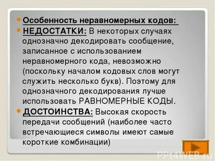 Достоинства и недостатки равномерных и неравномерных кодов