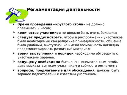 Организация и проведение круглых столов