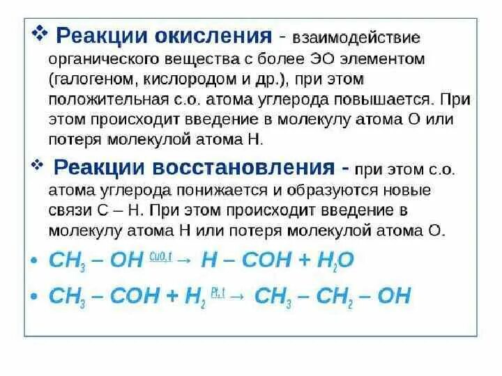 Реакции окисления и восстановления в органической химии. Реакция окисления и восстановления органических веществ. Реакции окисления в органике. Реакции восстановления в органической химии.