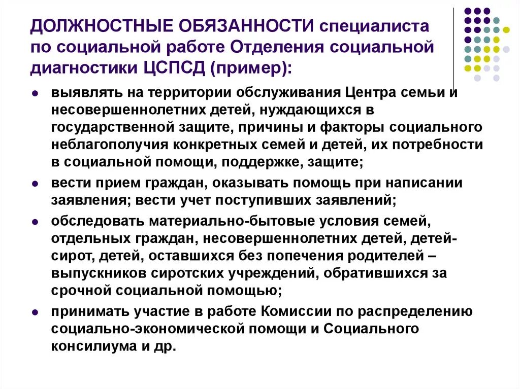 Должностные обязанности социального работника по социальной работе. Должностная инструкция специалиста социальной защиты. Должностную инструкцию специалиста по социальной работе пример. Должностная инструкция специалиста органа социальной защиты.