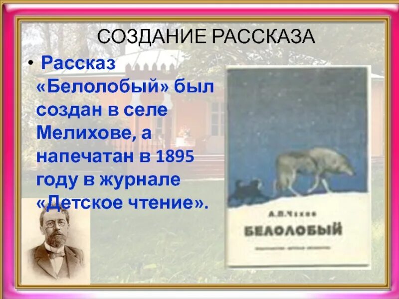 Белолобый чехов главная. План рассказа белолобый Чехова 3 класс. Рассказ а.п.Чехова "белолобый". План.